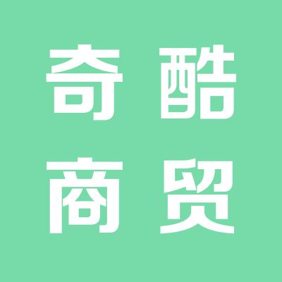 山西奇酷商贸有限公司