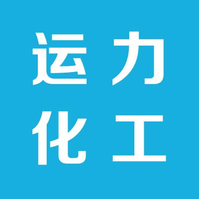 夏县运力化工有限公司