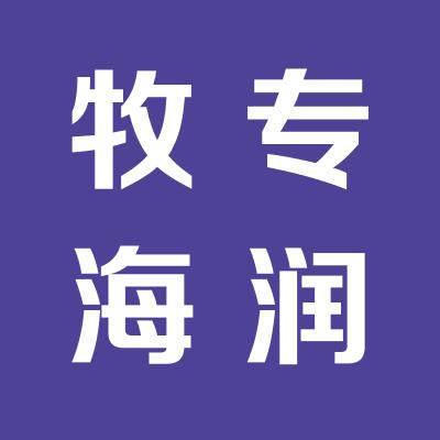 山西牧专海润饲料有限公司