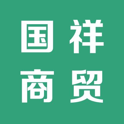 山西国祥商贸有限公司
