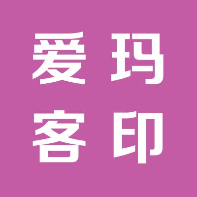 爱玛客服务产业（中国）有限公司