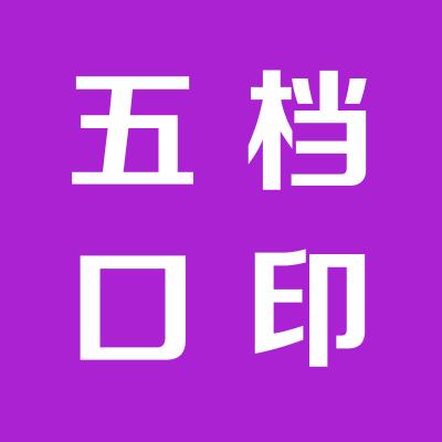 海南五档口电子商务信息技术有限公司