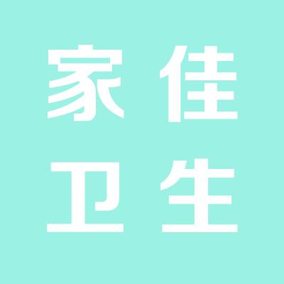 山西家佳卫生用品有限公司