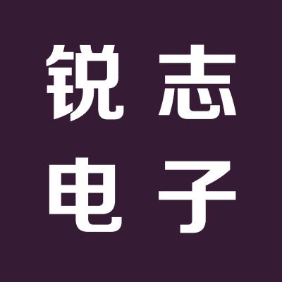 运城市锐志电子科技有限公司