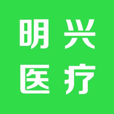 湖南省明兴医疗器械有限公司