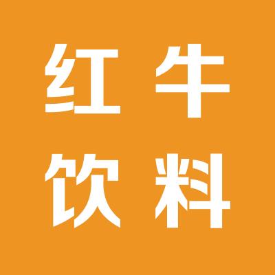 北京红牛饮料销售有限公司山西分公司