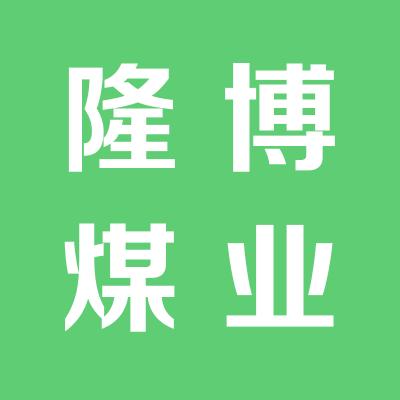 大同煤矿集团临汾宏大隆博煤业有限公司