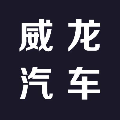运城市威龙汽车销售服务有限公司