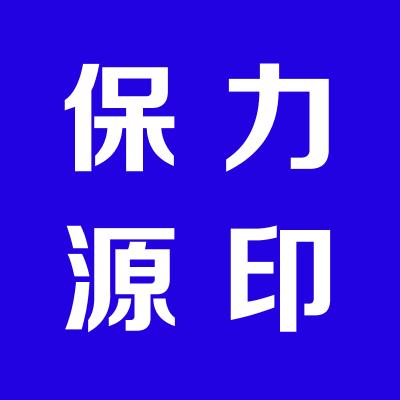 运城市保力源新能源有限公司