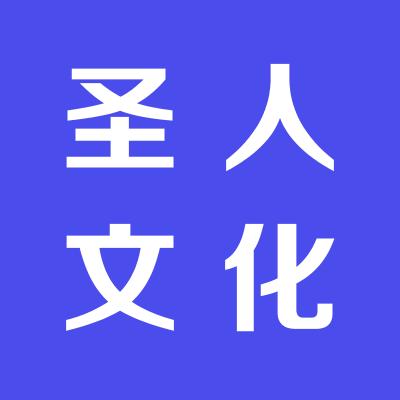 山西圣人文化传媒有限公司