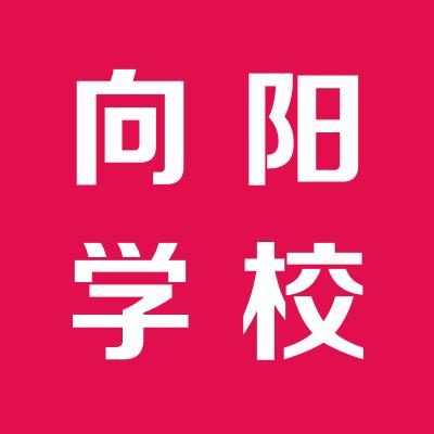 运城向阳学校