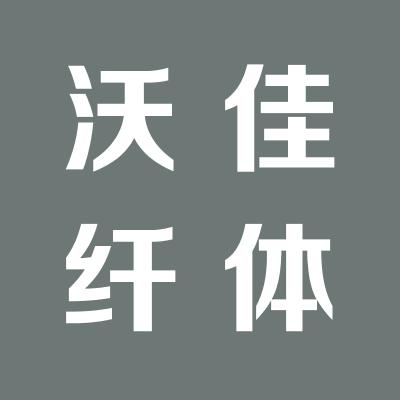 沃佳纤体美容坊