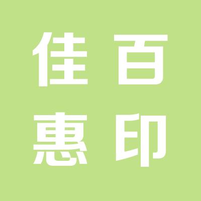 运城市佳百惠进出口有限公司