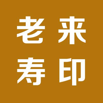 运城市盐湖区东城老来寿保健品经销部
