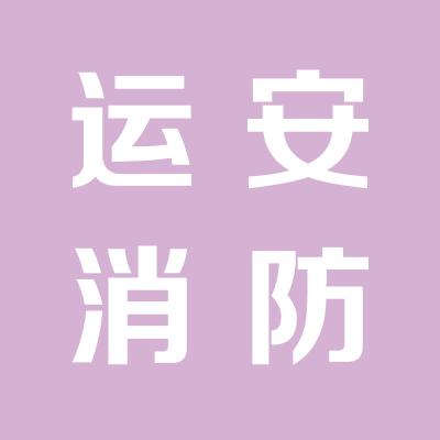 运城市运安消防安全设备有限公司