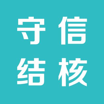 守信结核医院
