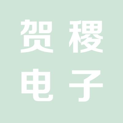 上海贺稷电子商务有限公司