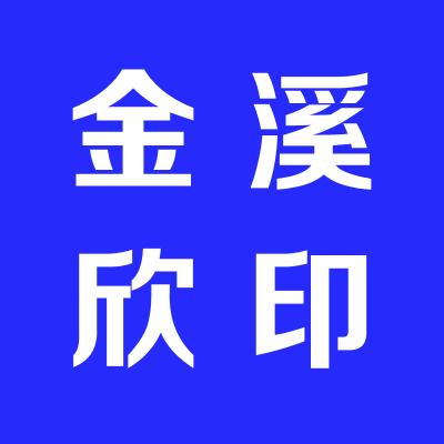 金溪欣网络科技公司
