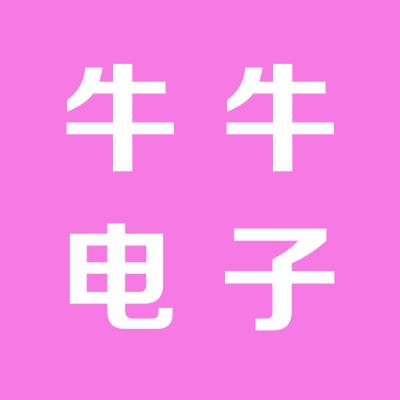 山西牛牛电子商务有限公司