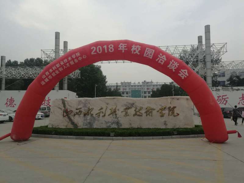 5月9日山西水利职业技术学院和运城市就业和服务中心共同举办2018年
