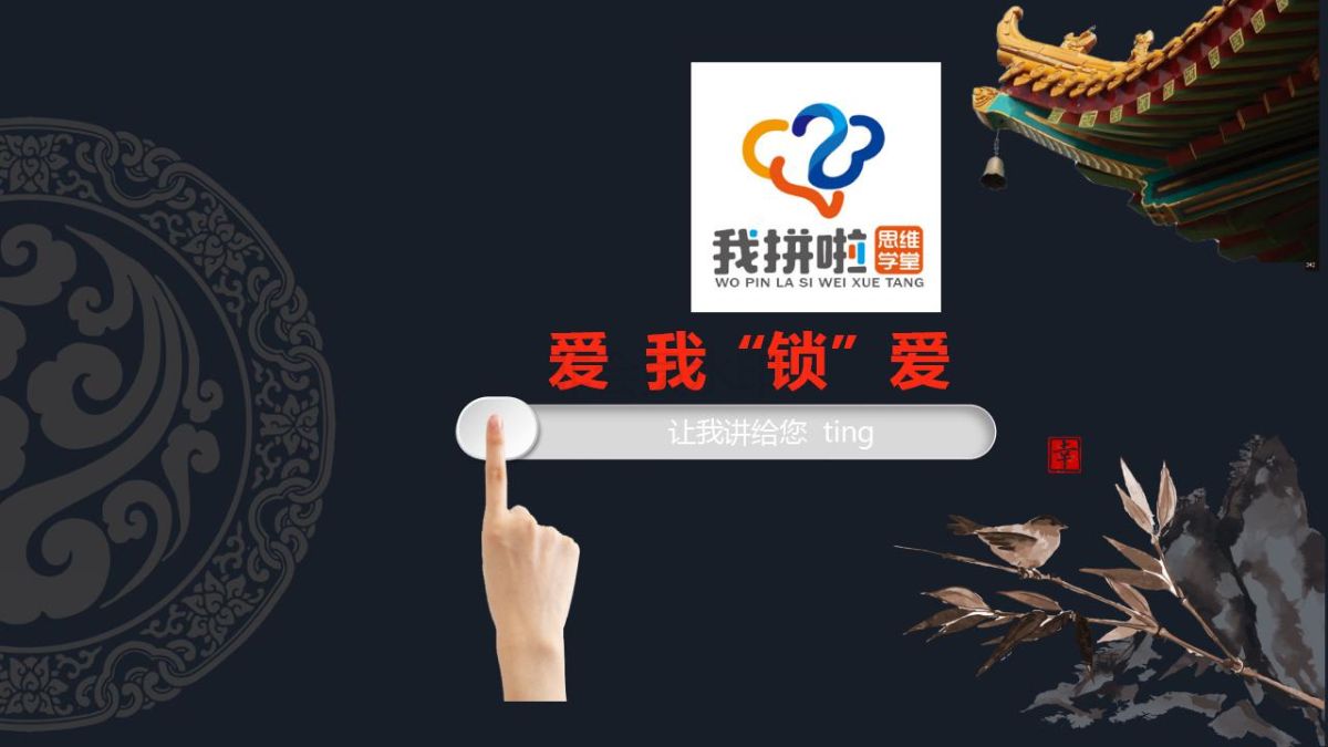 爱我&rdquo;锁&ldquo;爱