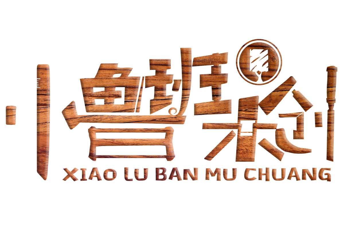 小鲁班木创