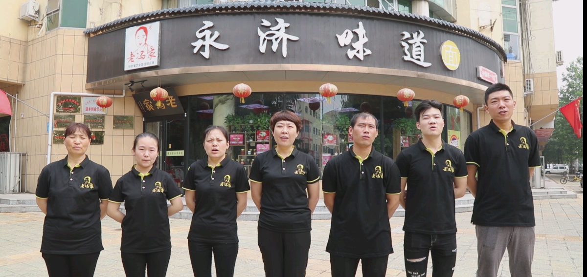 老冯家永济味道餐饮标准化连锁化规模化建设项目