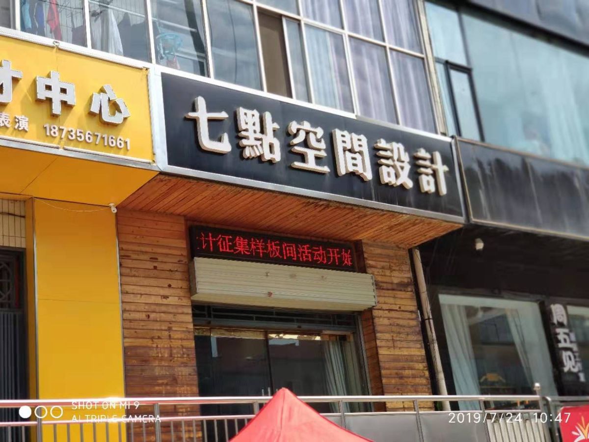 河津市七点空间设计工作室