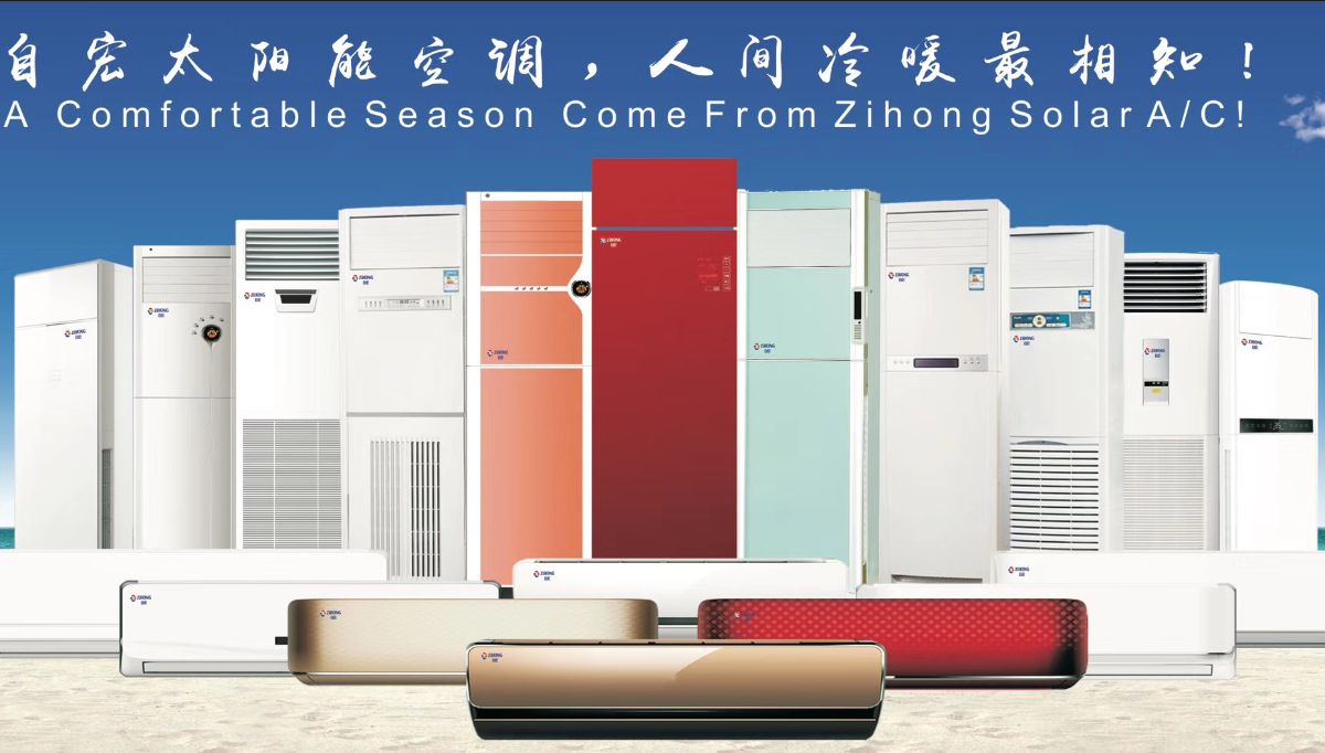 自宏太阳能空调加盟