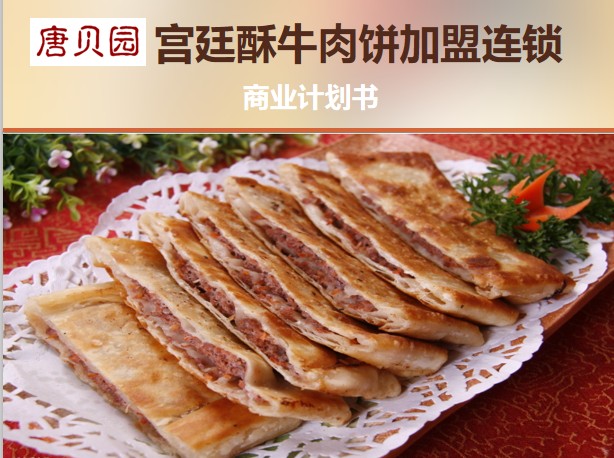 唐贝园宫廷酥牛肉饼加盟连锁