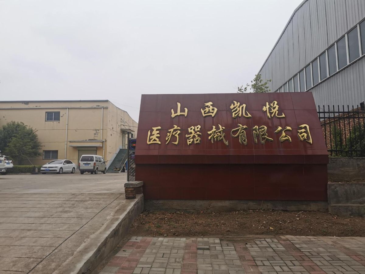 山西凯悦医疗器械有限公司