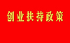 运城市创业扶持政策