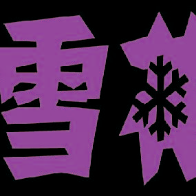 华润雪花啤酒（中国）有限公司运城分公司