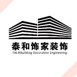 山西泰和饰家建筑装饰工程有限公司