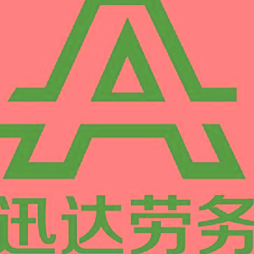 运城市迅达劳务派遣有限公司