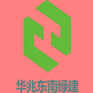 华兆东南（运城）绿色建筑集成有限公司